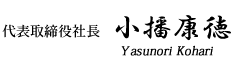 有限会社伊豆合金　代表小播康徳