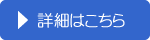 詳細はこちら